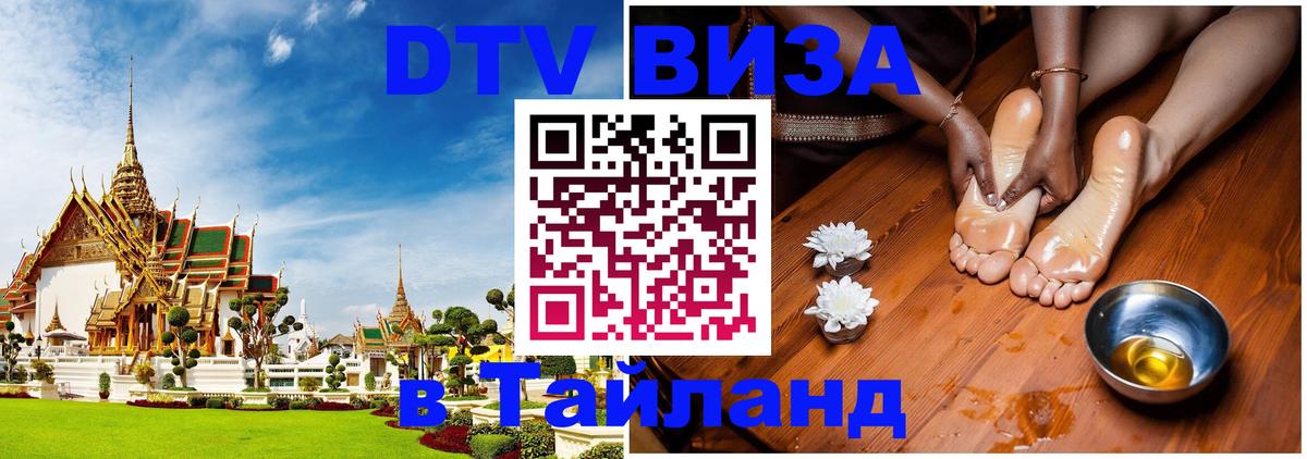 Стоимость и условия DTV визы — оформление в Таиланд под ключ - 03.10.2025 
