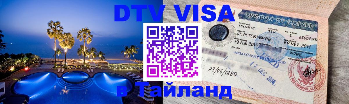 VISA в Тайланд для удалёнщиков 