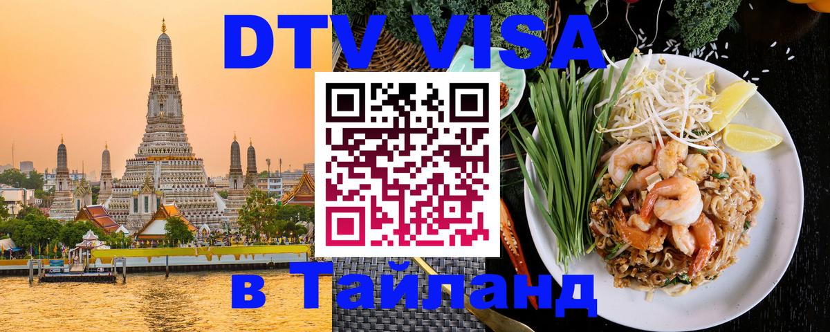 ДТВ виза в Таиланд 
